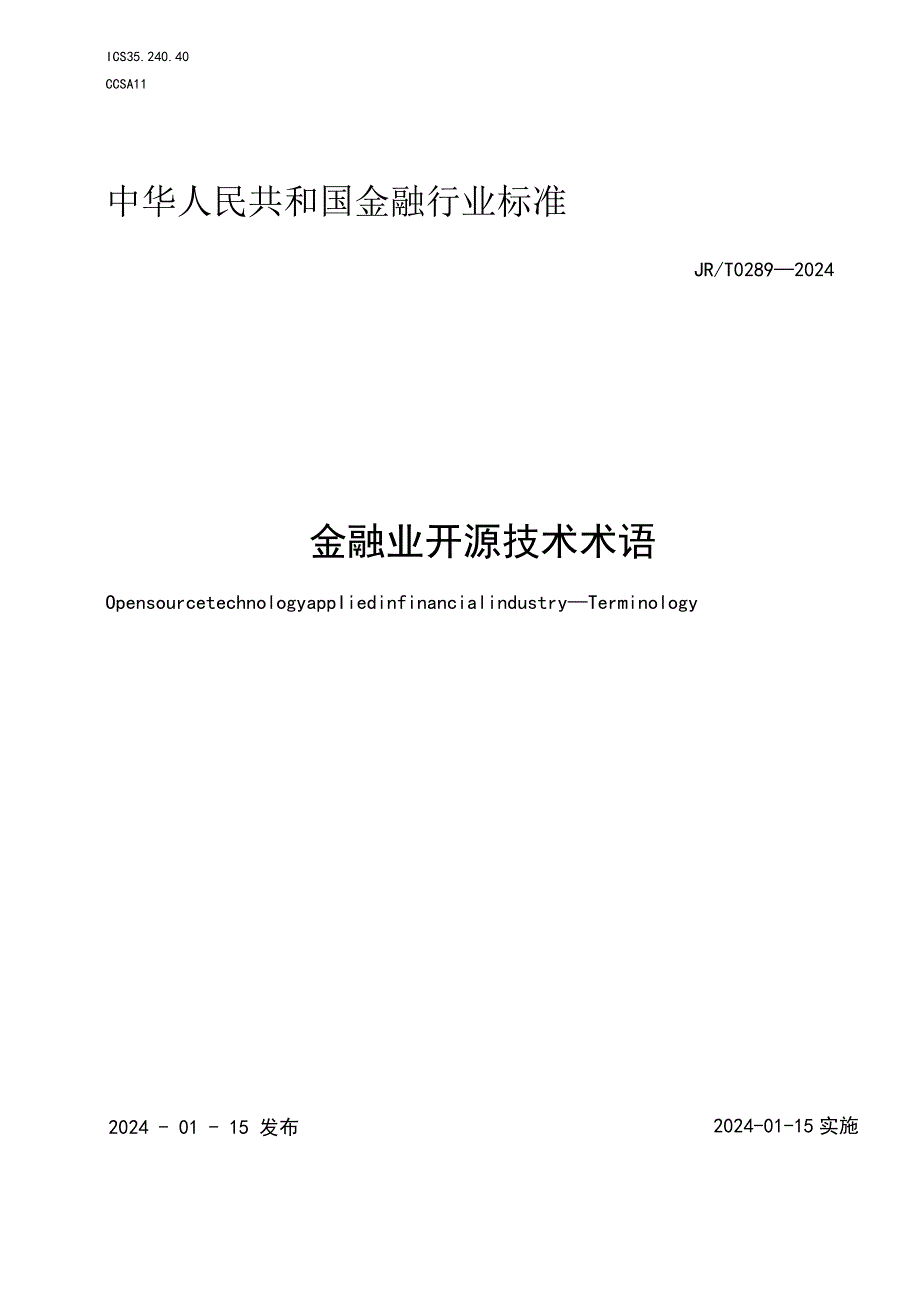 JR_T0289-2024金融业开源技术术语.docx_第1页