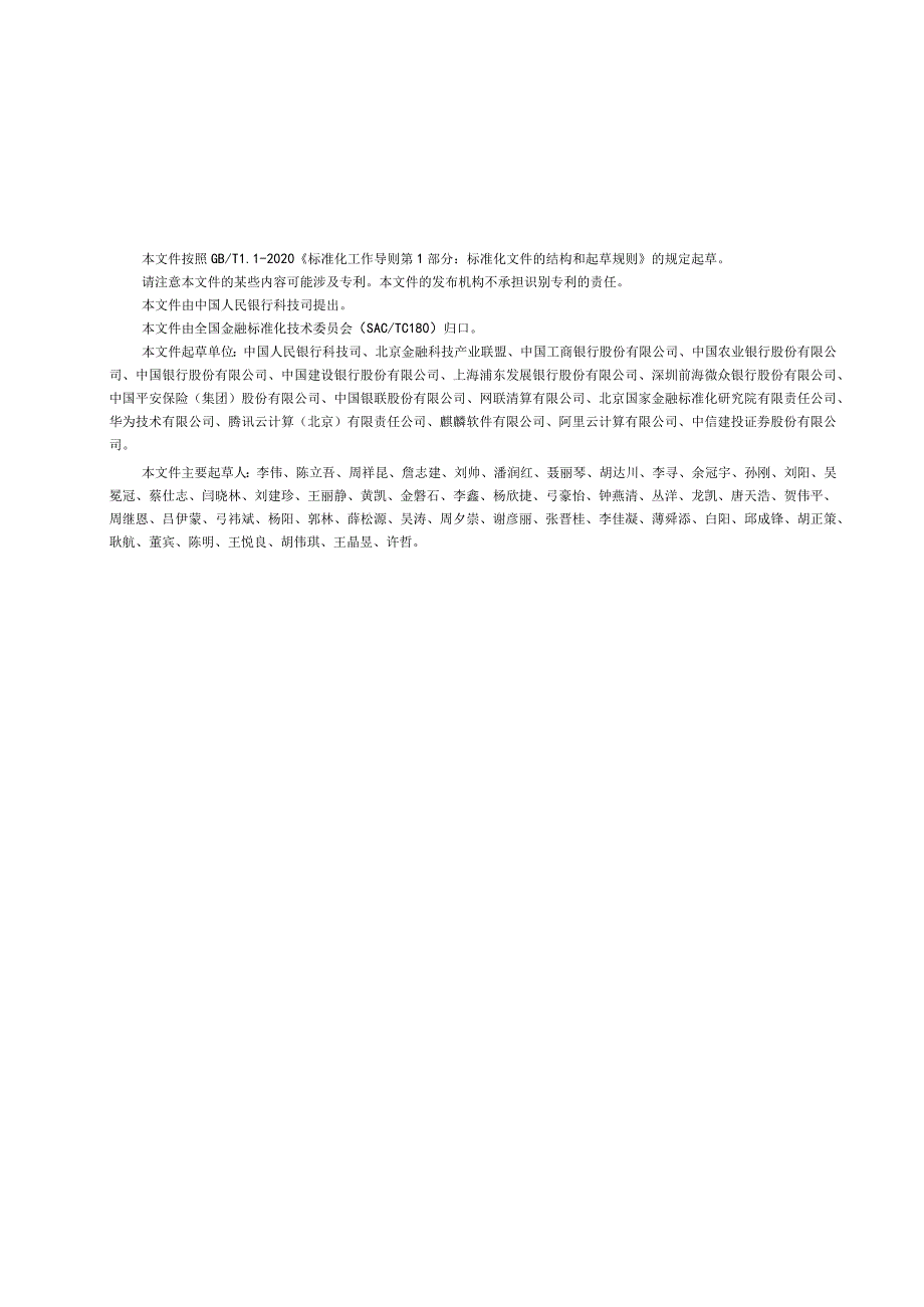 JR_T0289-2024金融业开源技术术语.docx_第3页