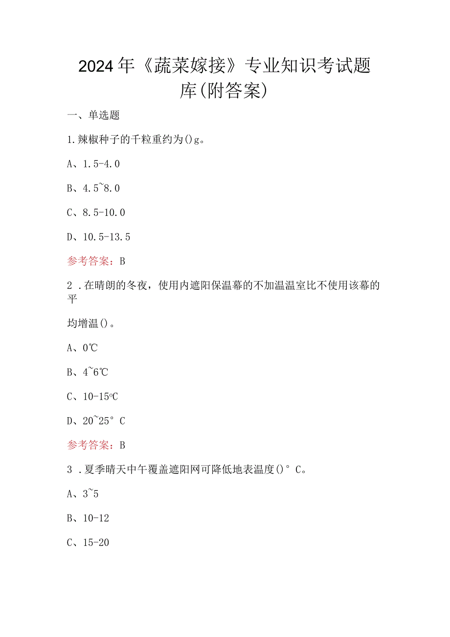 2024年《蔬菜嫁接》专业知识考试题库（附答案）.docx_第1页