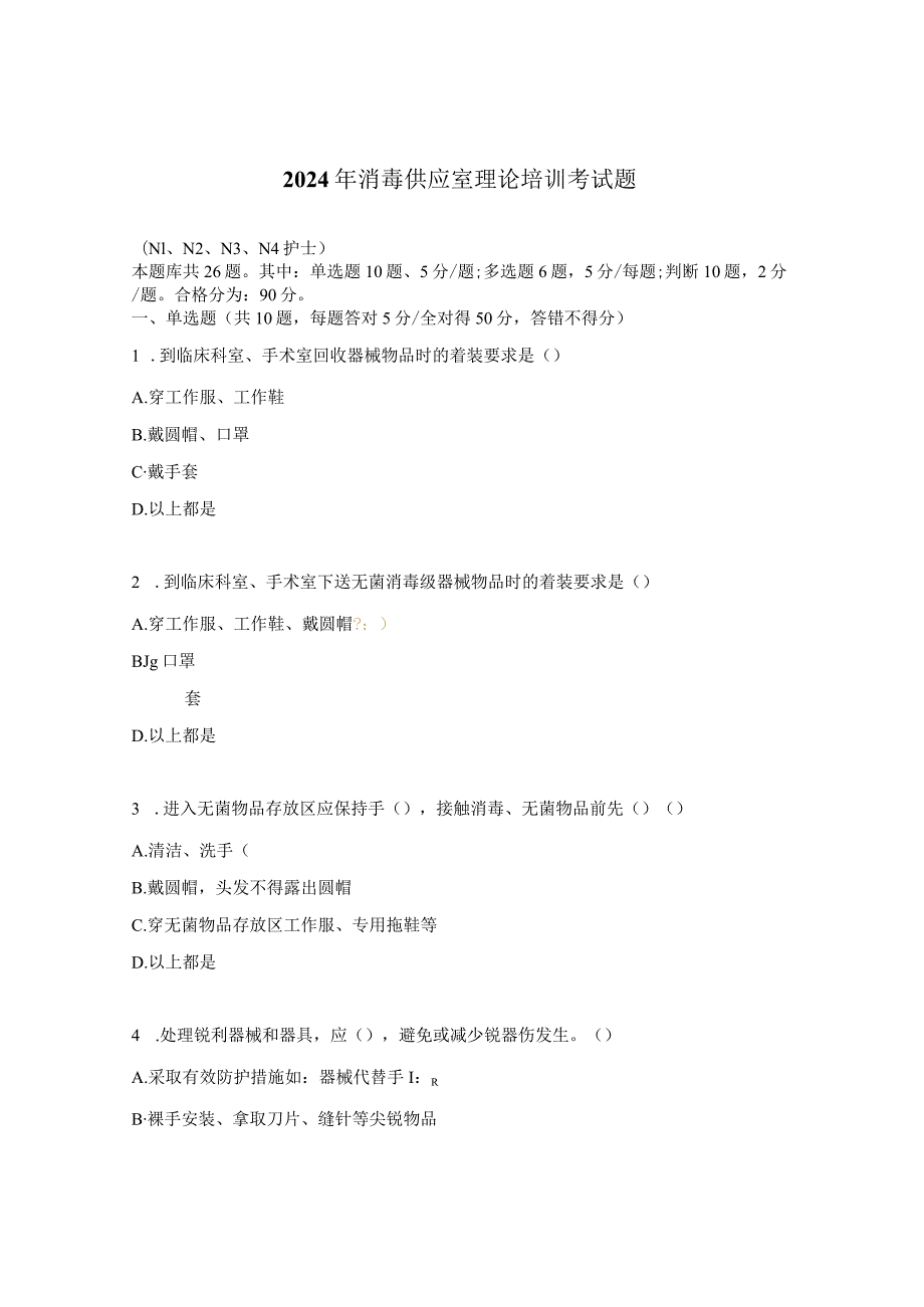 2024年消毒供应室理论培训考试题.docx_第1页