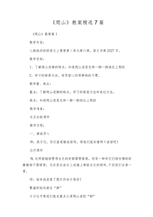 《爬山》教案精选7篇.docx