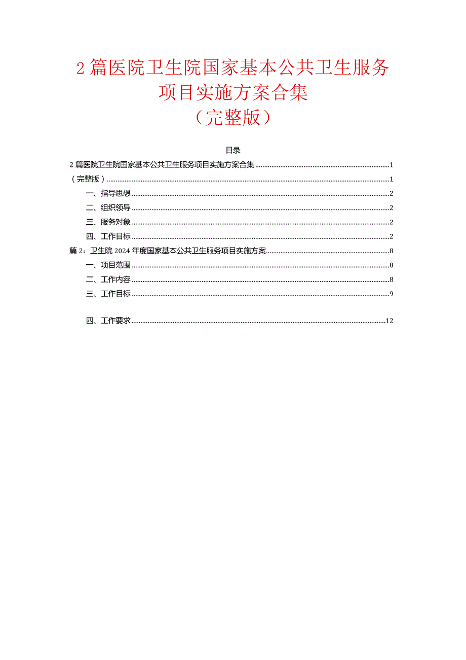 2篇医院卫生院国家基本公共卫生服务项目实施方案合集.docx_第1页