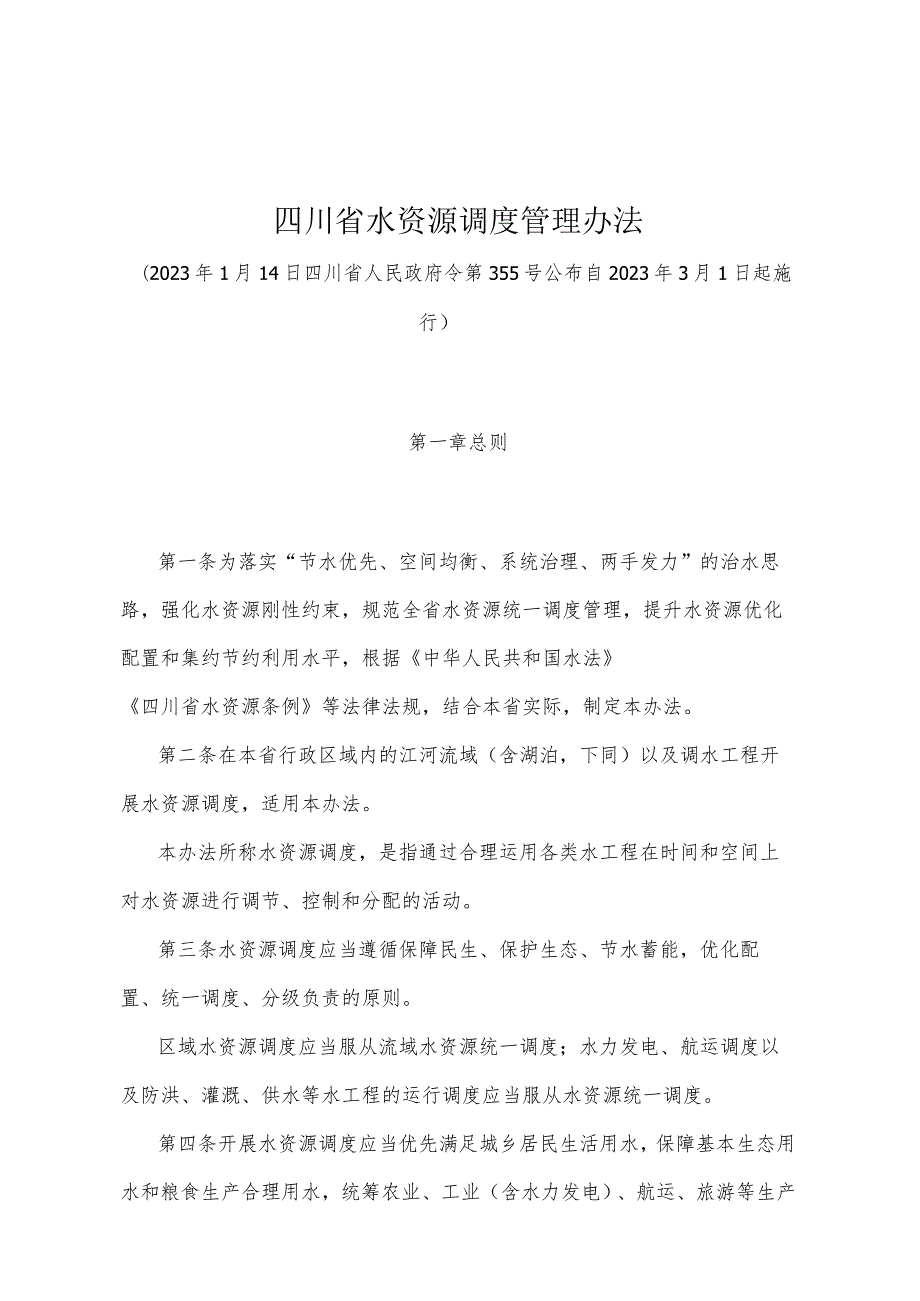 《四川省水资源调度管理办法》（2023年1月14日四川省人民政府令第355号公布）.docx_第1页