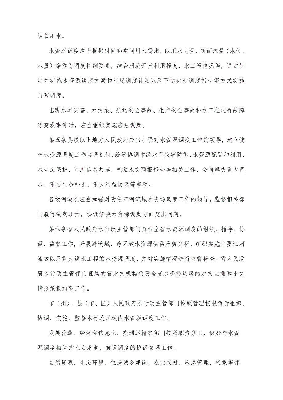 《四川省水资源调度管理办法》（2023年1月14日四川省人民政府令第355号公布）.docx_第2页