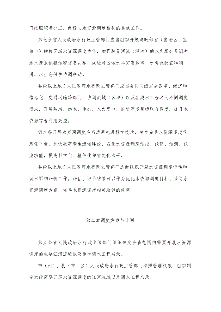 《四川省水资源调度管理办法》（2023年1月14日四川省人民政府令第355号公布）.docx_第3页