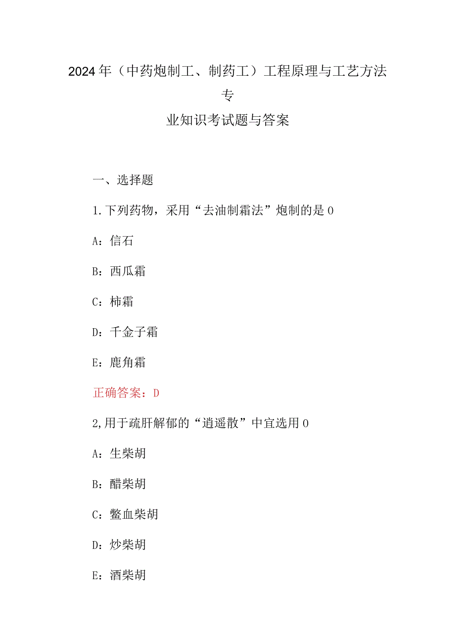 2024年(中药炮制工、制药工)工程原理与工艺方法专业知识考试题与答案.docx_第1页