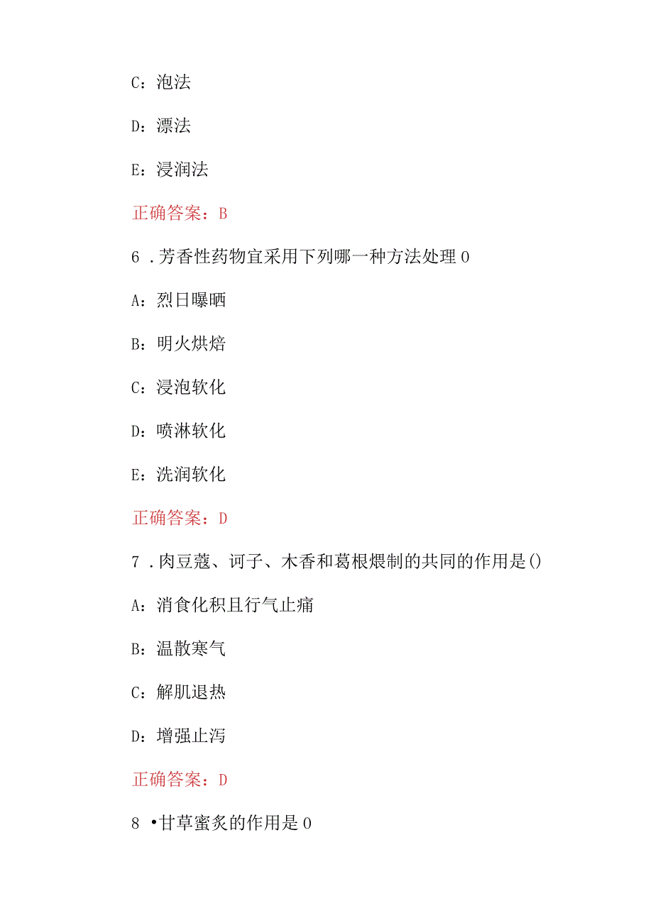 2024年(中药炮制工、制药工)工程原理与工艺方法专业知识考试题与答案.docx_第3页