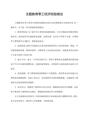 主题教育零工经济经验做法.docx