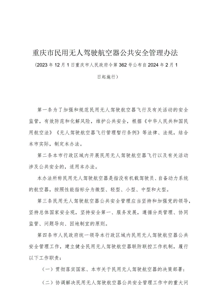 《重庆市民用无人驾驶航空器公共安全管理办法》（2023年12月1日重庆市人民政府令第362号公布）.docx_第1页