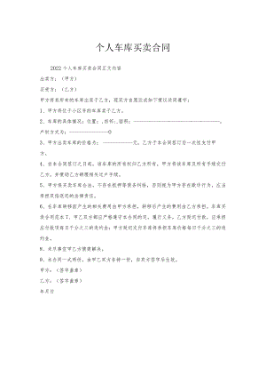 个人车库买卖合同.docx