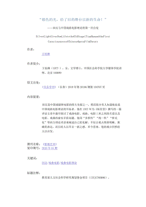 “银色的光给了旧的舞台以新的生命!”-——田汉与中国戏曲电影理论的第一次自觉.docx