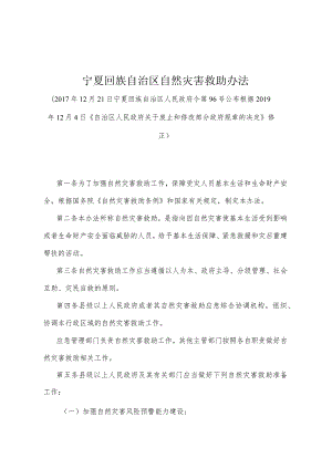 《宁夏回族自治区自然灾害救助办法》（根据2019年12月4日《自治区人民政府关于废止和修改部分政府规章的决定》修正）.docx