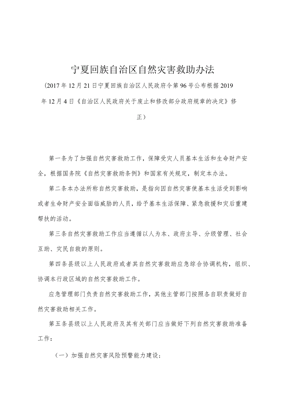 《宁夏回族自治区自然灾害救助办法》（根据2019年12月4日《自治区人民政府关于废止和修改部分政府规章的决定》修正）.docx_第1页