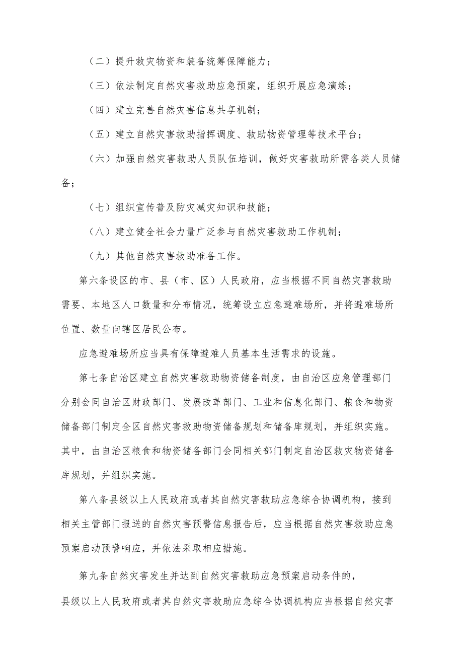 《宁夏回族自治区自然灾害救助办法》（根据2019年12月4日《自治区人民政府关于废止和修改部分政府规章的决定》修正）.docx_第2页