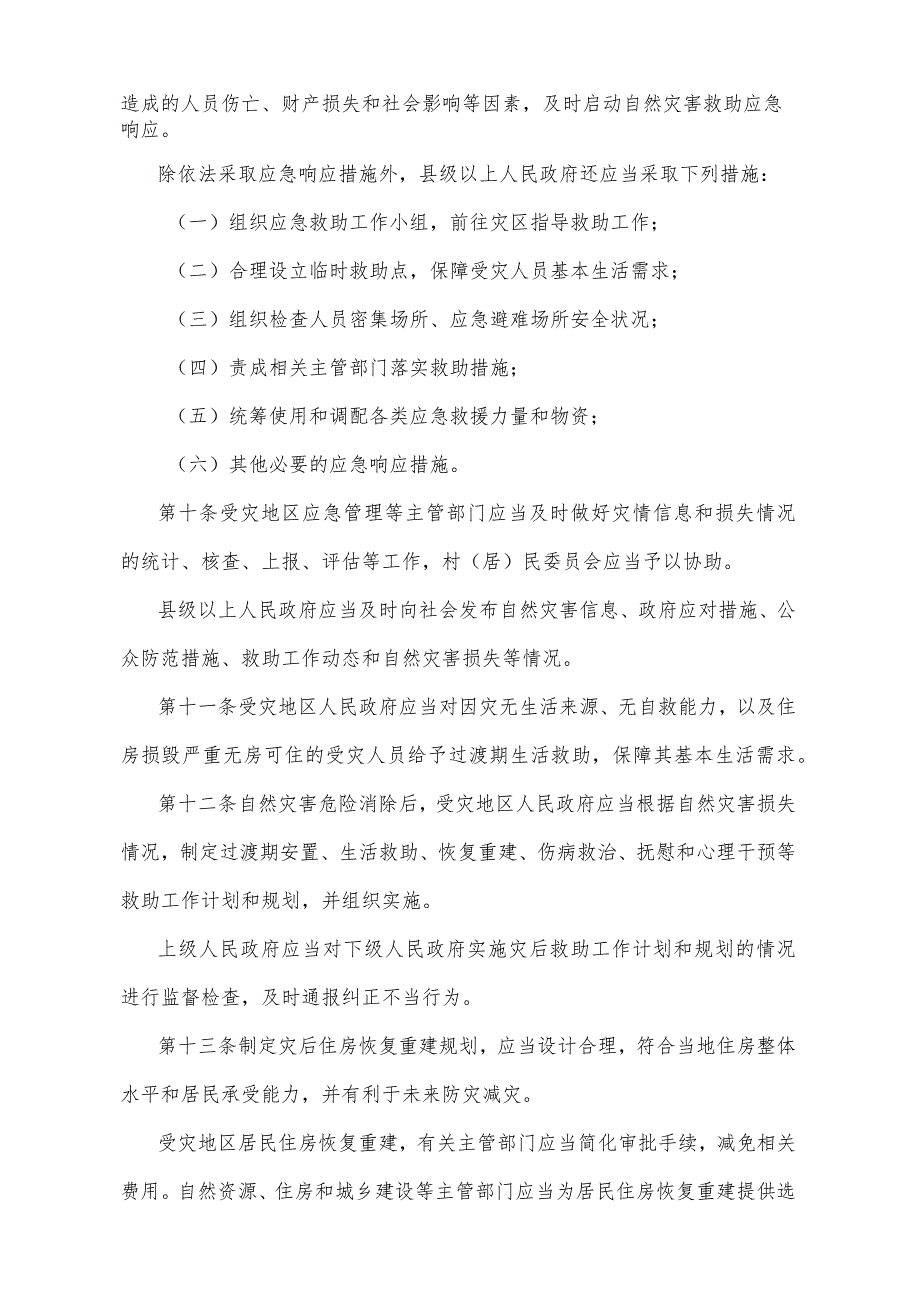 《宁夏回族自治区自然灾害救助办法》（根据2019年12月4日《自治区人民政府关于废止和修改部分政府规章的决定》修正）.docx_第3页