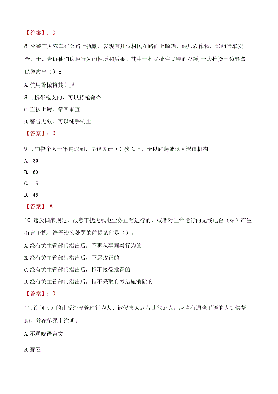 2023年佛山市招聘警务辅助人员考试真题及答案.docx_第3页