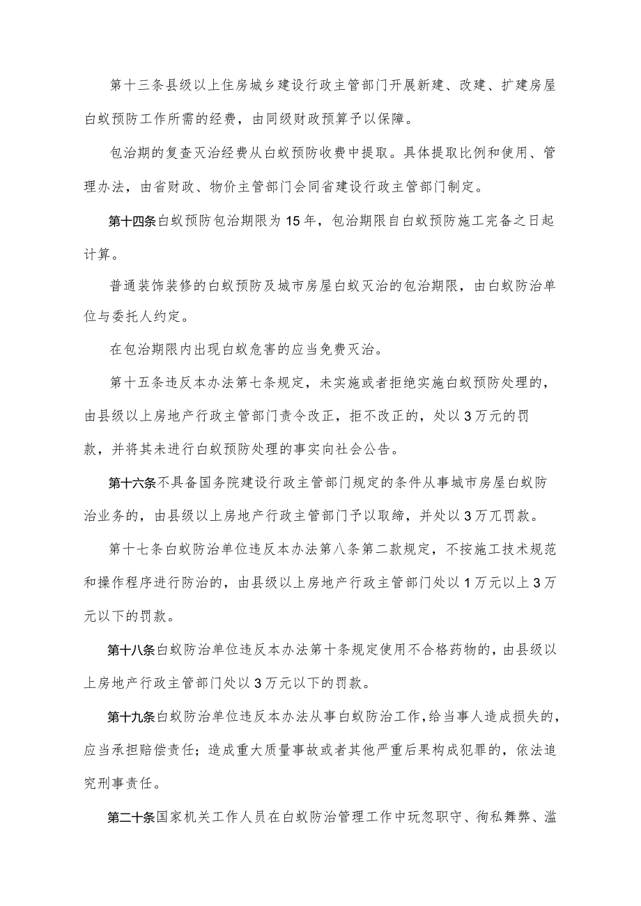 《四川省城市房屋白蚁防治办法》（根据2017年11月28日四川省人民政府令第324号《四川省人民政府关于修改部分规章的决定》修正）.docx_第3页