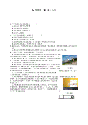 HS版九上5.4机械能（1）课后小练公开课教案教学设计课件资料.docx