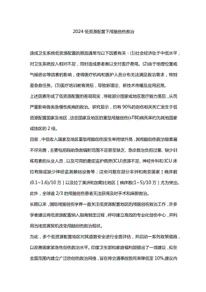 2024低资源配置下颅脑创伤救治.docx