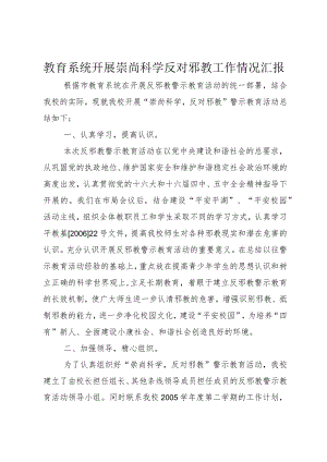 3教育系统开展崇尚科学反对邪教工作情况汇报.docx