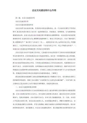 企业文化建设有什么作用.docx