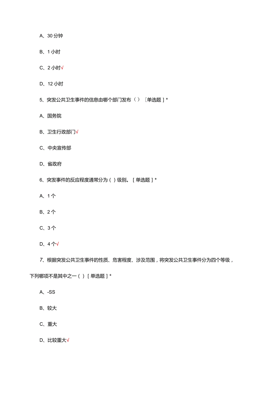 2024年卫生应急知识考核试题.docx_第3页