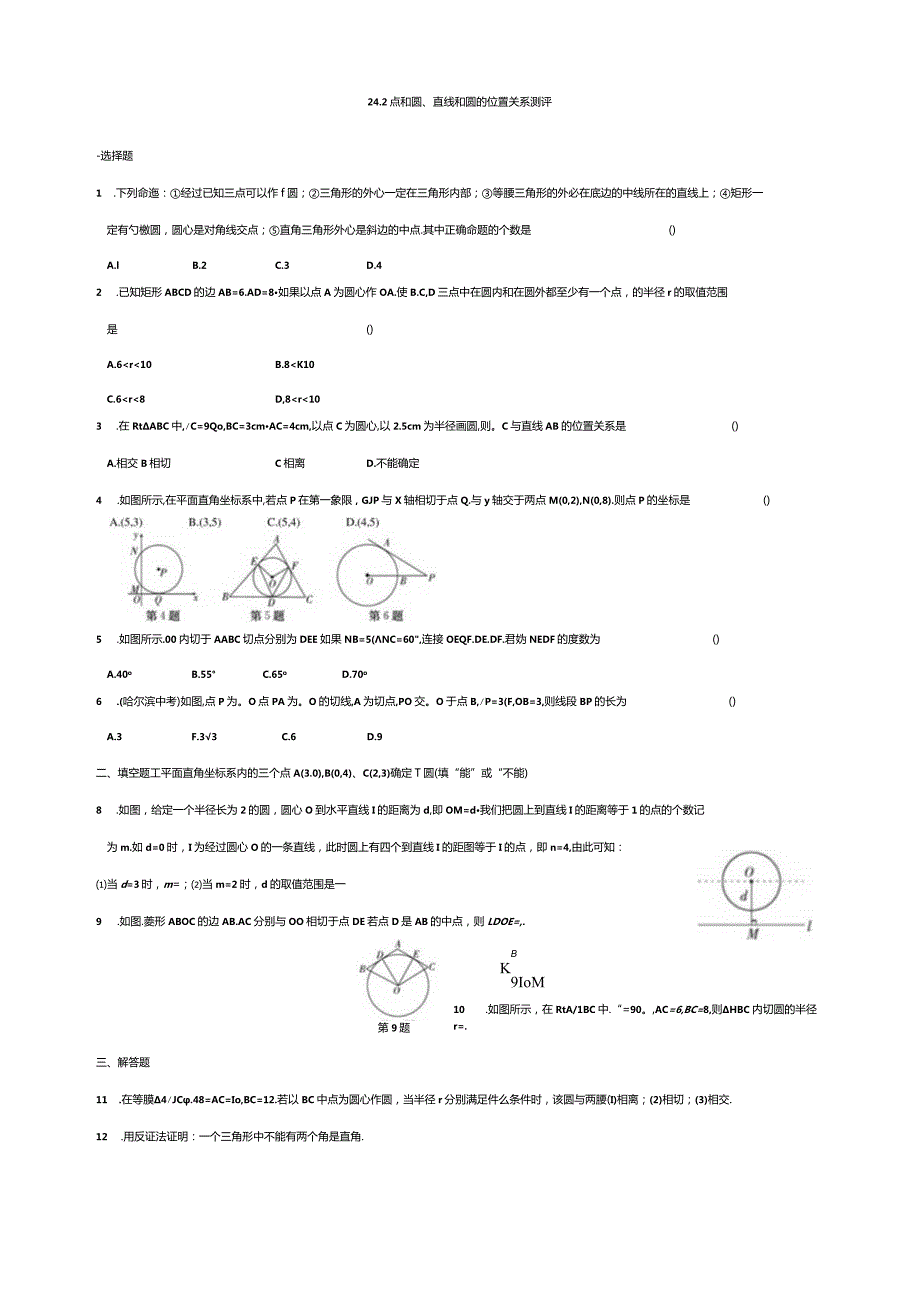 24.2点和圆、直线和圆的位置关系测评.docx_第1页