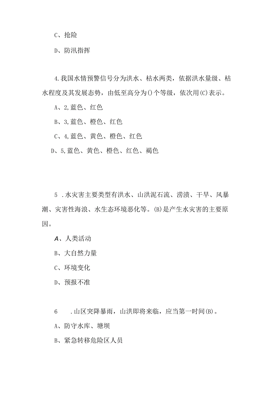 2024年全国防汛抗旱知识竞赛培训试题及答案.docx_第2页