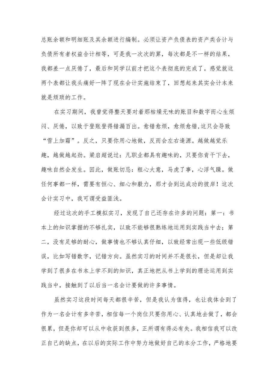 2024会计毕业实习工作总结（33篇）.docx_第3页