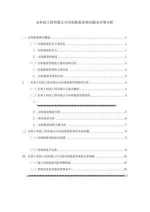 【《S科技工程有限公司应收账款管理问题及对策探析7000字》（论文）】.docx