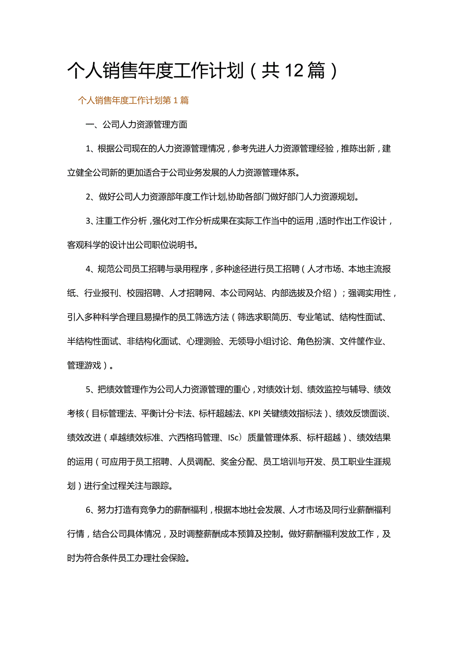 个人销售年度工作计划.docx_第1页