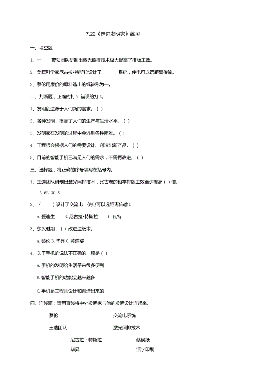 7-22《走进发明家》练习（含答案）科学青岛版六三制三年级下册.docx_第1页