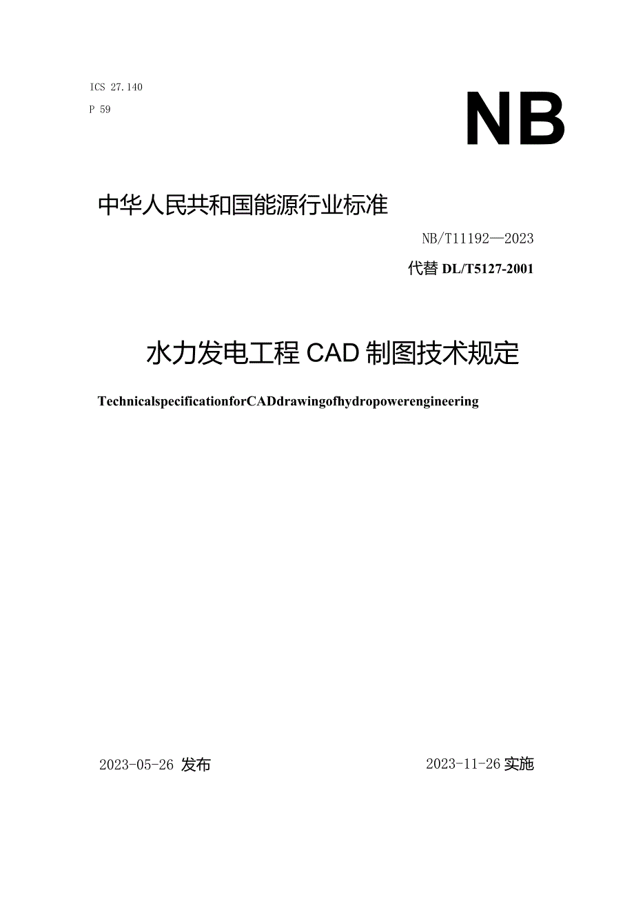 NB-T11192-2023水力发电工程CAD制图技术规定.docx_第1页