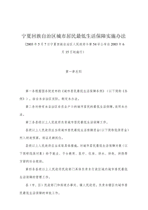 《宁夏回族自治区城市居民最低生活保障实施办法》（2003年5月7日宁夏回族自治区人民政府令第54号公布）.docx