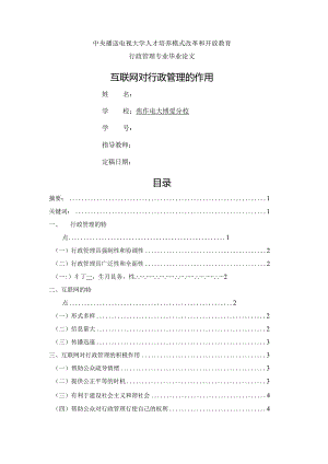 互联网对行政管理的作用.docx