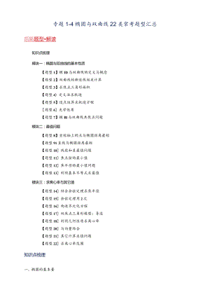 专题1-4椭圆与双曲线22类常考题型汇总.docx