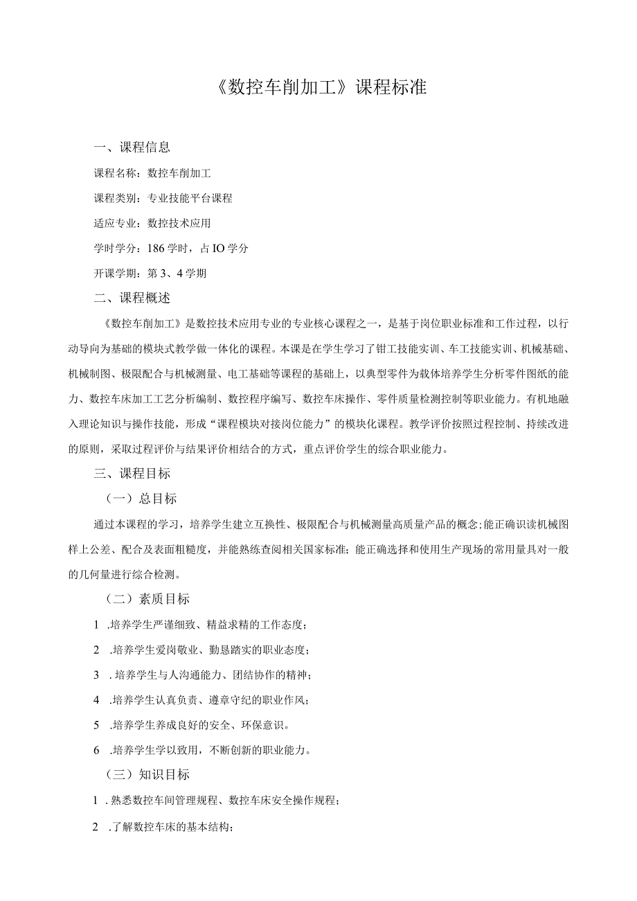 《数控车削加工》课程标准.docx_第1页