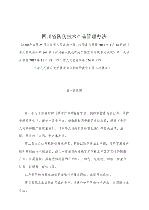 《四川省防伪技术产品管理办法》（根据2017年11月28日四川省人民政府令第324号《四川省人民政府关于修改部分规章的决定》第二次修正）.docx