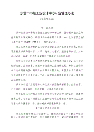 东营市市级工业设计中心认定管理办法（征求意见稿）.docx