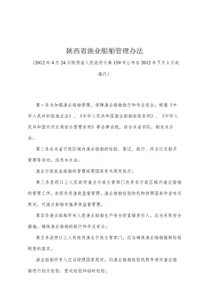 《陕西省渔业船舶管理办法》（2012年4月24日陕西省人民政府令第159号公布）.docx