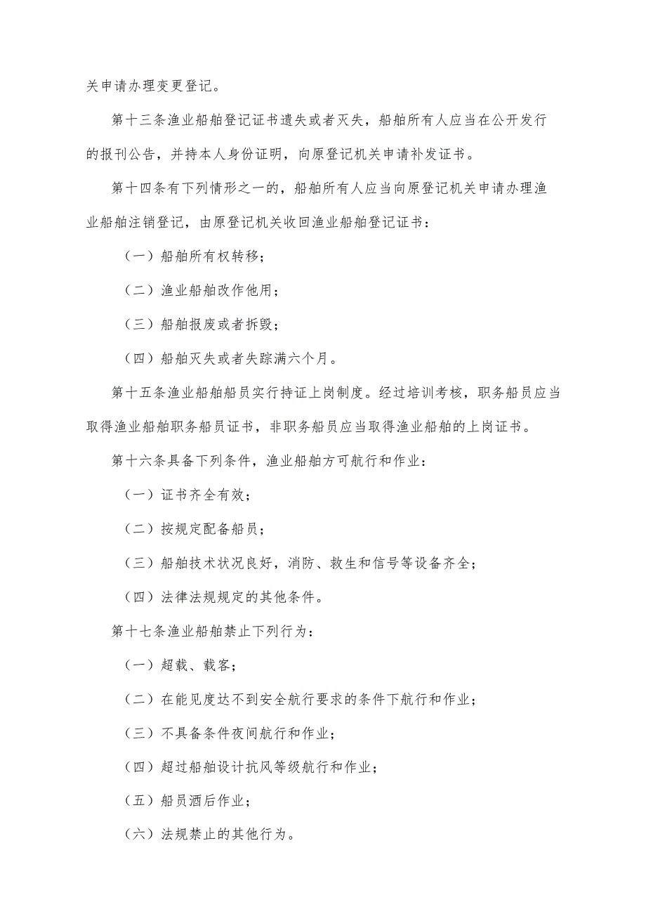 《陕西省渔业船舶管理办法》（2012年4月24日陕西省人民政府令第159号公布）.docx_第3页