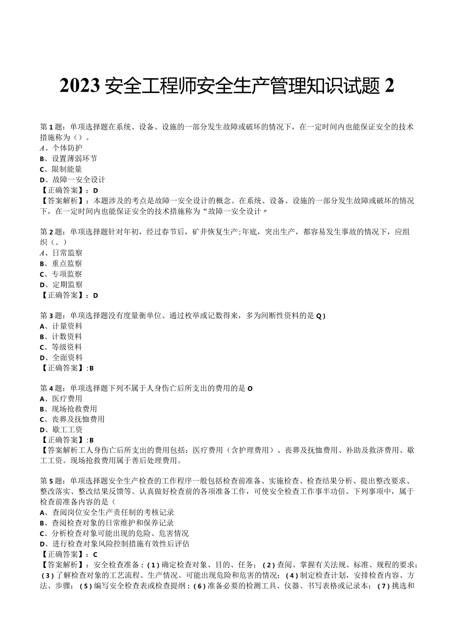 2023安全工程师安全生产管理知识试题2.docx_第1页