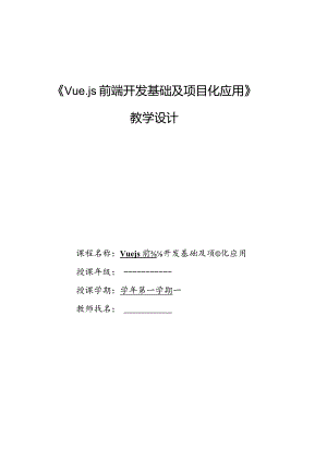 Vue.js3前端开发基础及项目化应用教案单元11工程化项目实战——图片素材库网站.docx