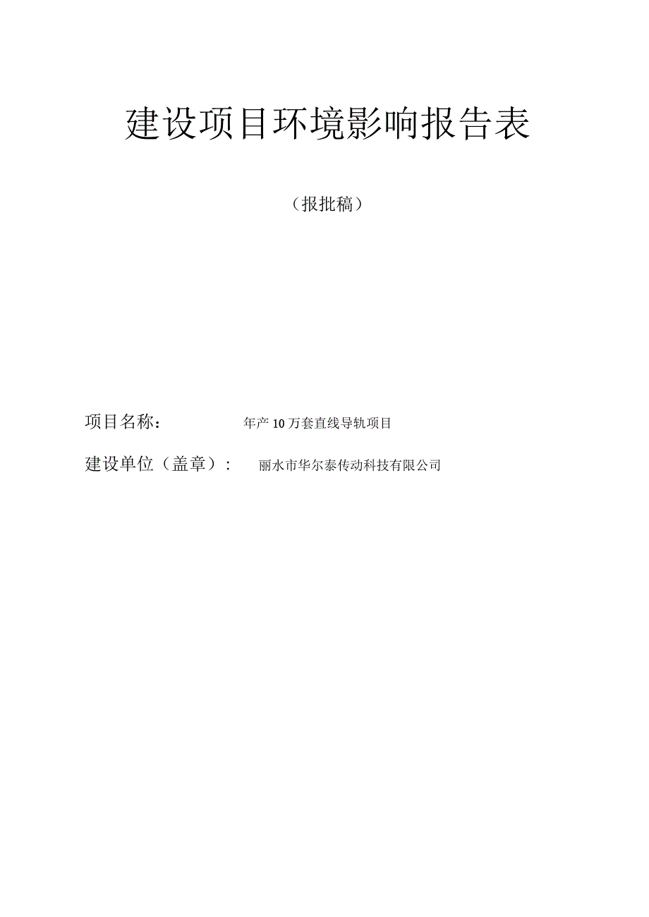 丽水市华尔泰传动科技有限公司年产10万套直线导轨项目环境影响报告表.docx_第1页