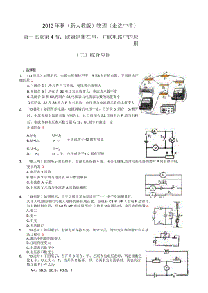 2013年秋第十七章第4节欧姆定律在串、并联电路中的应用(三)综合.docx