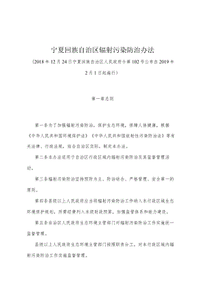 《宁夏回族自治区辐射污染防治办法》（2018年12月24日宁夏回族自治区人民政府令第102号公布）.docx