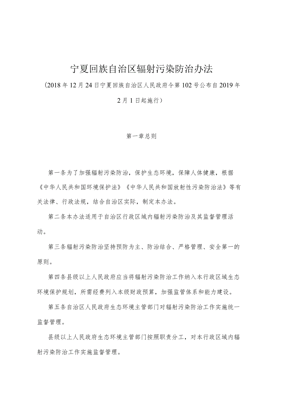 《宁夏回族自治区辐射污染防治办法》（2018年12月24日宁夏回族自治区人民政府令第102号公布）.docx_第1页