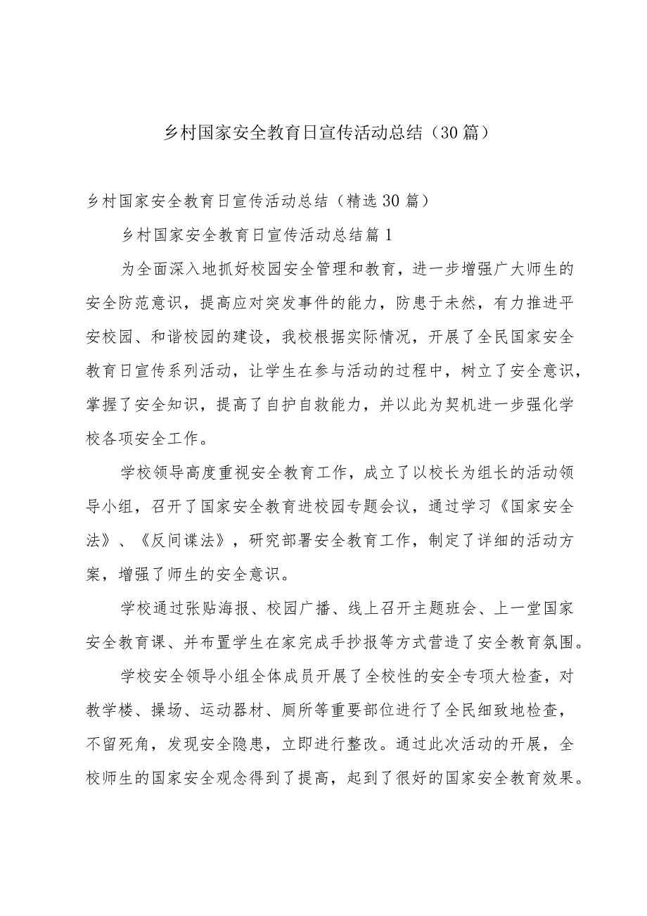 乡村国家安全教育日宣传活动总结（30篇）.docx_第1页