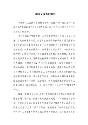 三国演义读书心得字.docx