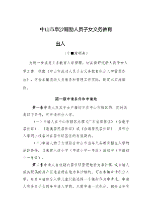 中山市阜沙镇流动人员子女义务教育积分入学实施细则（征求意见稿）.docx